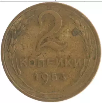 Монета 2 копейки СССР 1954 года Бронза