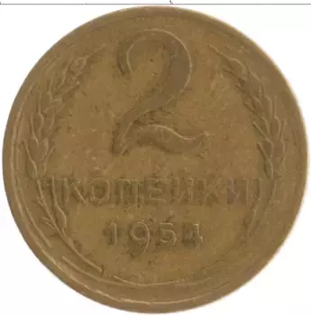 Монета 2 копейки СССР 1954 года Бронза