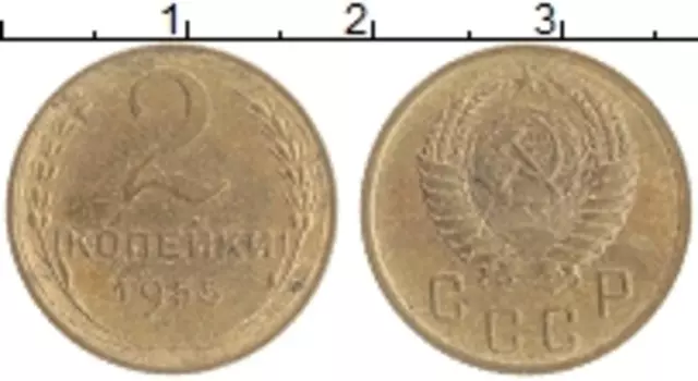 Монета 2 копейки СССР 1955 года Бронза