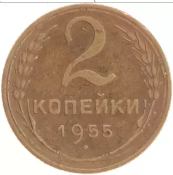 Монета 2 копейки СССР 1955 года Бронза