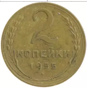 Монета 2 копейки СССР 1955 года Бронза