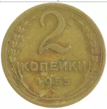 Монета 2 копейки СССР 1955 года Бронза
