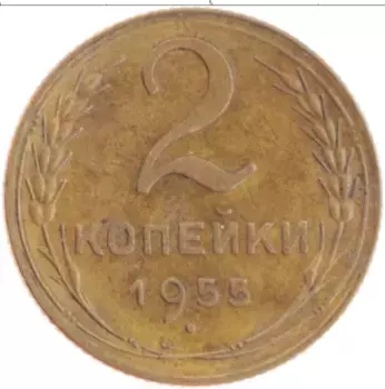 Монета 2 копейки СССР 1955 года Бронза