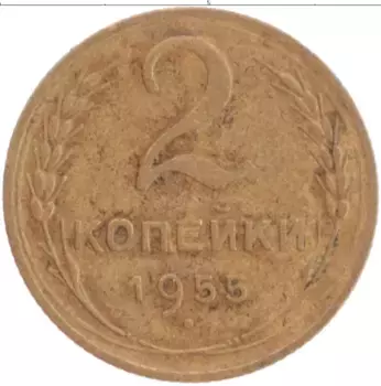 Монета 2 копейки СССР 1955 года Бронза