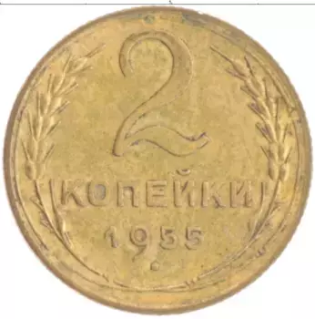 Монета 2 копейки СССР 1955 года Бронза