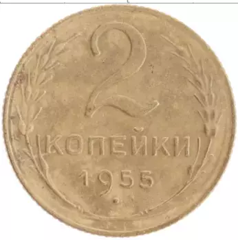 Монета 2 копейки СССР 1955 года Бронза