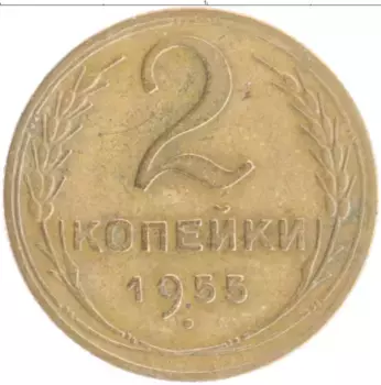 Монета 2 копейки СССР 1955 года Бронза