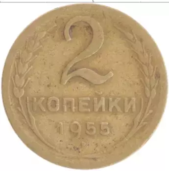 Монета 2 копейки СССР 1955 года Бронза