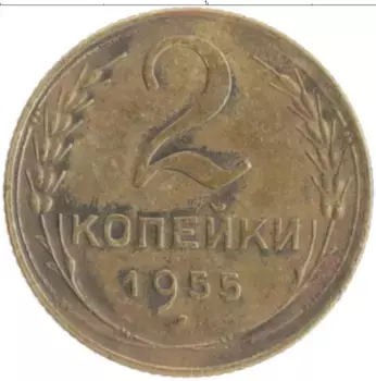 Монета 2 копейки СССР 1955 года Бронза