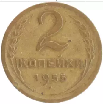 Монета 2 копейки СССР 1955 года Бронза