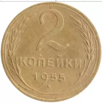 Монета 2 копейки СССР 1955 года Бронза