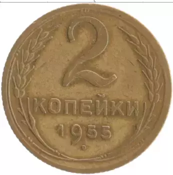 Монета 2 копейки СССР 1955 года Бронза