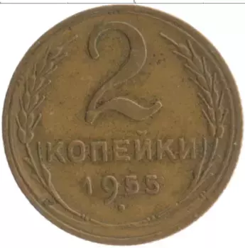 Монета 2 копейки СССР 1955 года Бронза