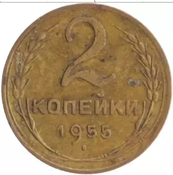 Монета 2 копейки СССР 1955 года Бронза