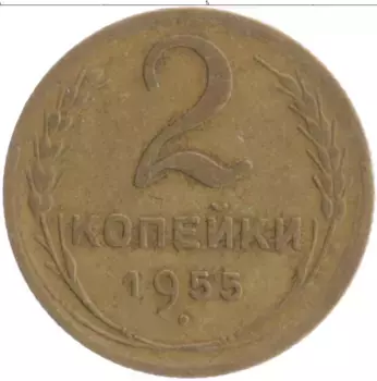 Монета 2 копейки СССР 1955 года Бронза