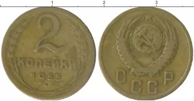 Монета 2 копейки СССР 1955 года Латунь