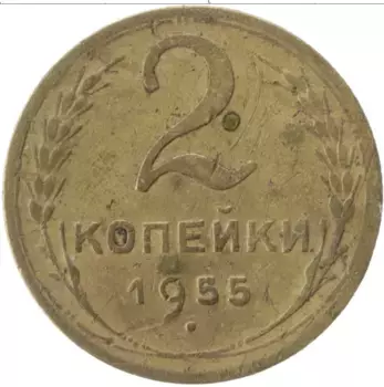Монета 2 копейки СССР 1955 года Латунь