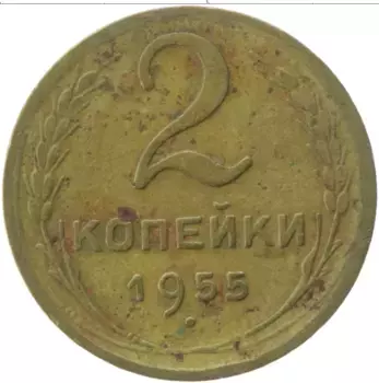 Монета 2 копейки СССР 1955 года Латунь
