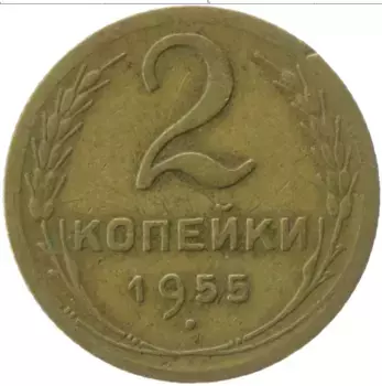 Монета 2 копейки СССР 1955 года Латунь