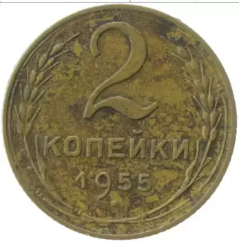 Монета 2 копейки СССР 1955 года Латунь