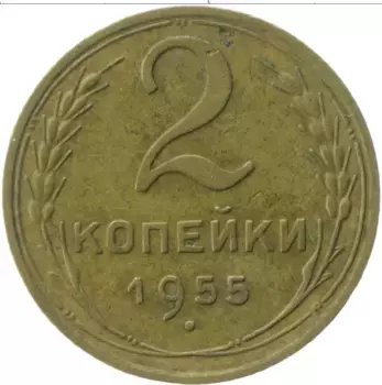 Монета 2 копейки СССР 1955 года Латунь
