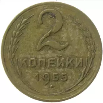 Монета 2 копейки СССР 1955 года Латунь