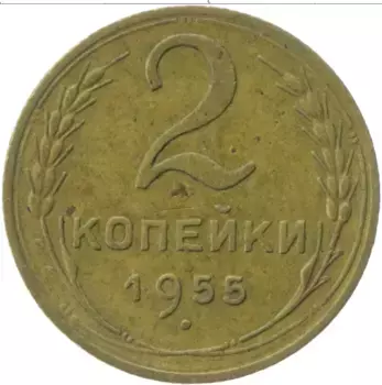 Монета 2 копейки СССР 1955 года Латунь