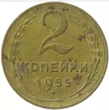Монета 2 копейки СССР 1955 года Латунь
