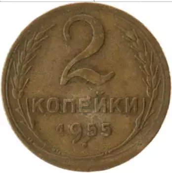Монета 2 копейки СССР 1955 года Латунь