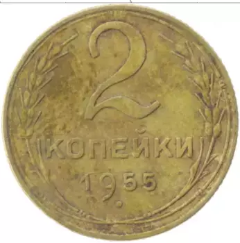 Монета 2 копейки СССР 1955 года Латунь