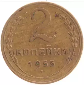 Монета 2 копейки СССР 1955 года Латунь Герб