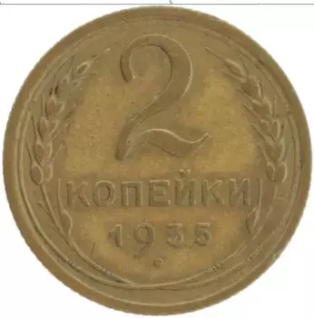 Монета 2 копейки СССР 1955 года Латунь