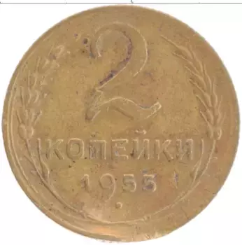 Монета 2 копейки СССР 1955 года Латунь