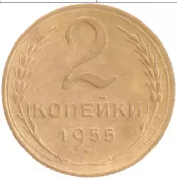 Монета 2 копейки СССР 1955 года Латунь