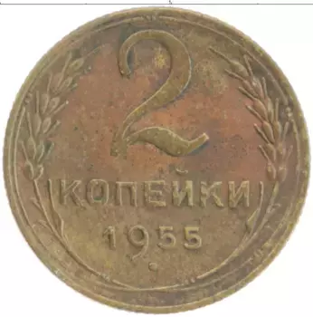 Монета 2 копейки СССР 1955 года Латунь