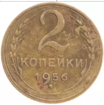 Монета 2 копейки СССР 1956 года Бронза