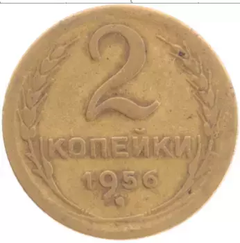 Монета 2 копейки СССР 1956 года Бронза