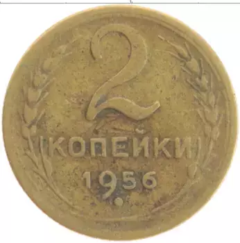 Монета 2 копейки СССР 1956 года Бронза