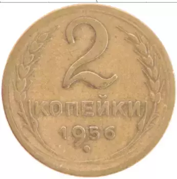 Монета 2 копейки СССР 1956 года Бронза