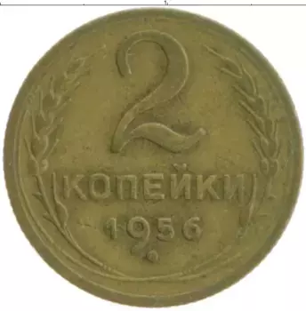 Монета 2 копейки СССР 1956 года Бронза