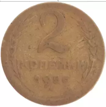 Монета 2 копейки СССР 1956 года Бронза