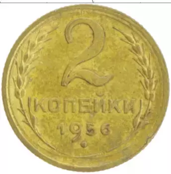 Монета 2 копейки СССР 1956 года Бронза