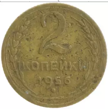 Монета 2 копейки СССР 1956 года Бронза