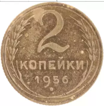 Монета 2 копейки СССР 1956 года Бронза