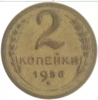 Монета 2 копейки СССР 1956 года Бронза