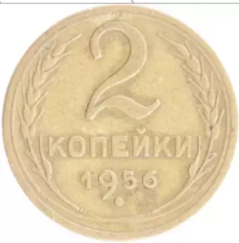 Монета 2 копейки СССР 1956 года Бронза
