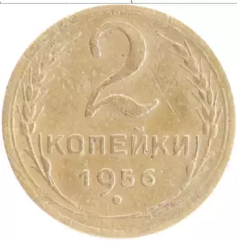Монета 2 копейки СССР 1956 года Бронза