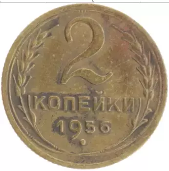 Монета 2 копейки СССР 1956 года Бронза