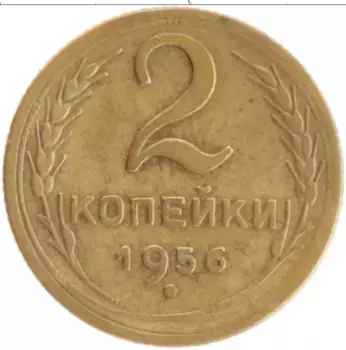 Монета 2 копейки СССР 1956 года Бронза