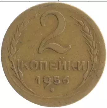 Монета 2 копейки СССР 1956 года Бронза